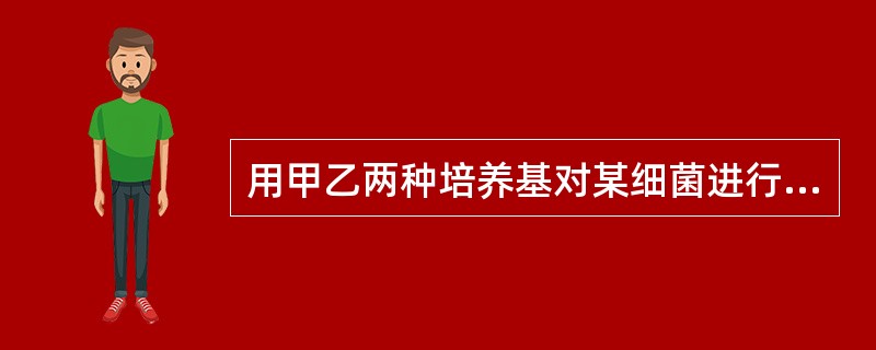 用甲乙两种培养基对某细菌进行培养得结果如下表,检验两种方法的培养结果有无差别,可