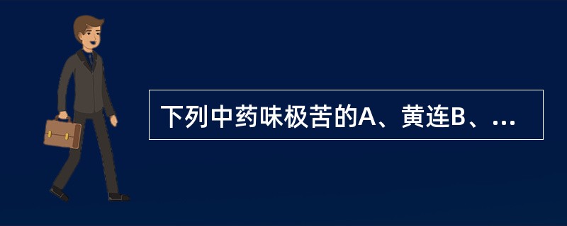 下列中药味极苦的A、黄连B、苦参C、龙胆D、穿心莲E、马钱子