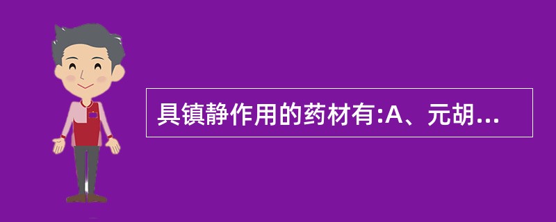 具镇静作用的药材有:A、元胡B、柴胡C、沉香D、厚朴E、肉桂