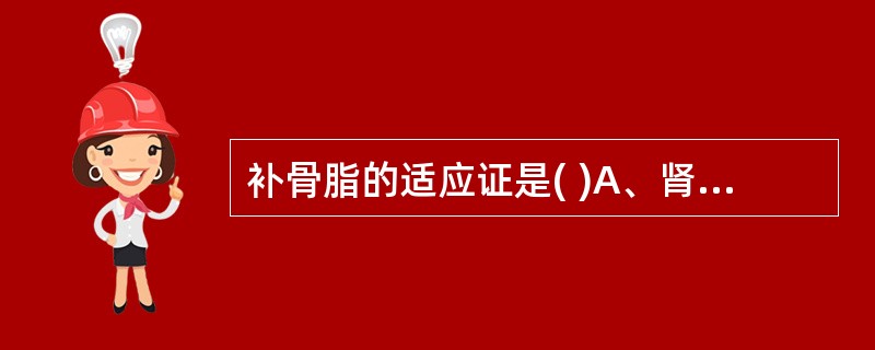 补骨脂的适应证是( )A、肾阳虚之腰膝冷痛、阳痿、遗精、尿频B、脾肾阳虚泄泻C、