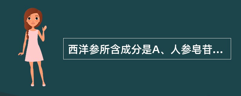 西洋参所含成分是A、人参皂苷B、多糖类C、挥发油D、脂类化合物E、黄酮类
