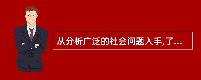 从分析广泛的社会问题入手,了解社会问题与健康问题的相关性属于( )A、社会诊断B