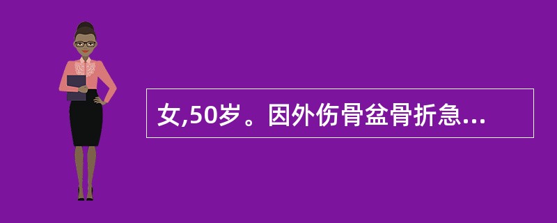 女,50岁。因外伤骨盆骨折急诊入院手术治疗。术后第5天,查体:P:100次£¯分