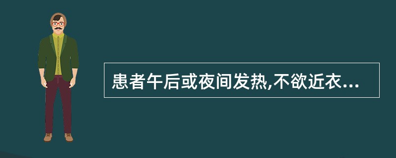 患者午后或夜间发热,不欲近衣,手足心热,烦躁,少寐多梦,盗汗,口干咽燥,舌质红,