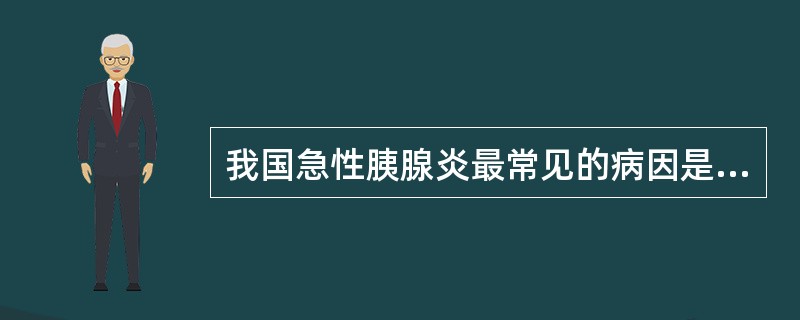 我国急性胰腺炎最常见的病因是( )A、暴饮暴食B、酗酒C、胆道结石D、病毒感染E