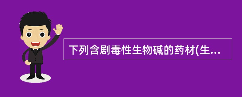 下列含剧毒性生物碱的药材(生品)有A、草乌B、马钱子C、附子D、巴豆E、黄连 -