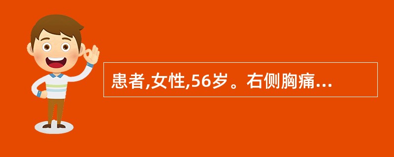 患者,女性,56岁。右侧胸痛3周,诊断为A、正常胸片B、右侧气胸C、右侧胸腔积液