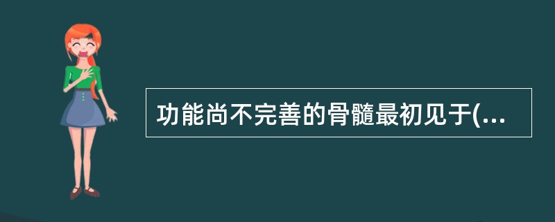 功能尚不完善的骨髓最初见于()A、甲壳类B、爬行类C、两栖类D、鱼类