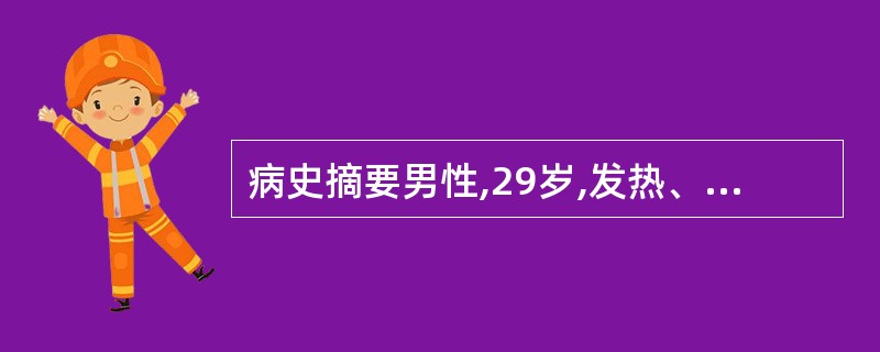 病史摘要男性,29岁,发热、咳嗽15天。15天前劳累后出现干咳、午后低热,体温波