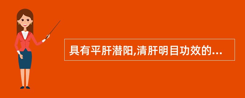 具有平肝潜阳,清肝明目功效的药物是A、石决明B、珍珠母C、紫贝齿D、牡蛎E、龙骨