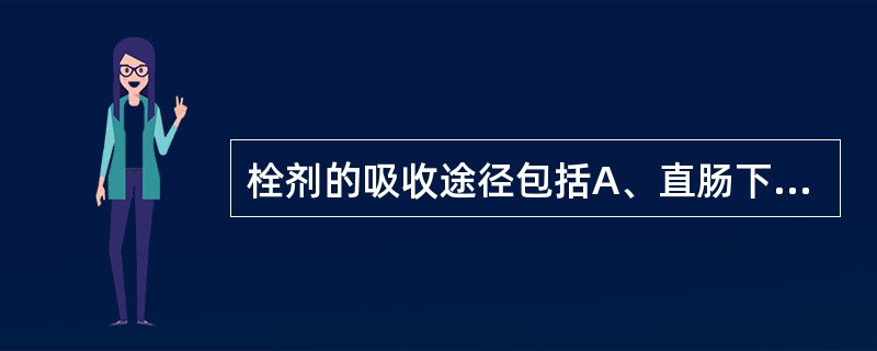 栓剂的吸收途径包括A、直肠下静脉和肛门静脉→肝脏→大循环B、直肠上静脉→门静脉→