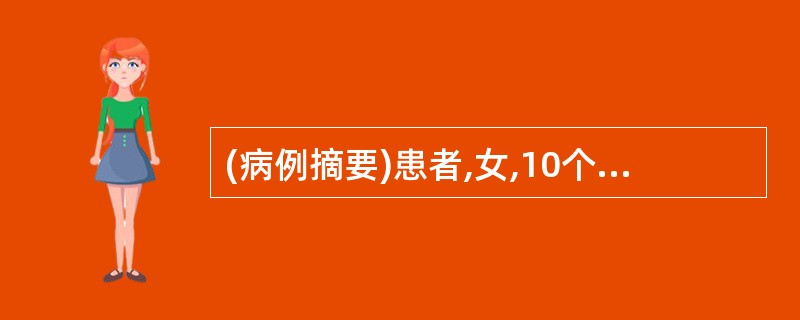 (病例摘要)患者,女,10个月。2天前进食复杂,夜卧不安,凌晨突然呕吐一次,为胃