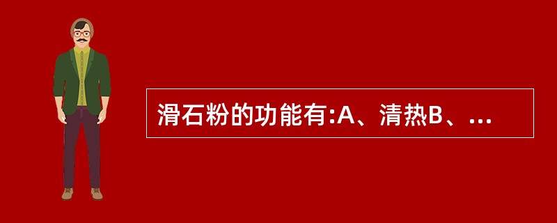 滑石粉的功能有:A、清热B、利尿C、化痰D、解暑E、软坚