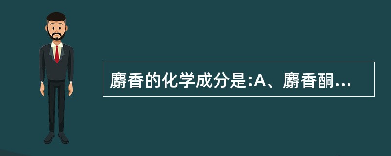 麝香的化学成分是:A、麝香酮B、蛋白质、多肽C、雄甾烷衍生物D、生物碱E、胆甾醇