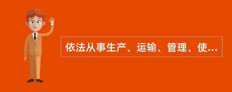 依法从事生产、运输、管理、使用国家管制的麻醉药品、精神药品的人员,违反国家规定,