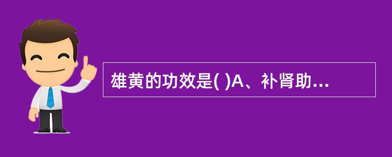 雄黄的功效是( )A、补肾助阳B、解毒杀虫C、活血祛瘀D、温经通阳E、清热解毒