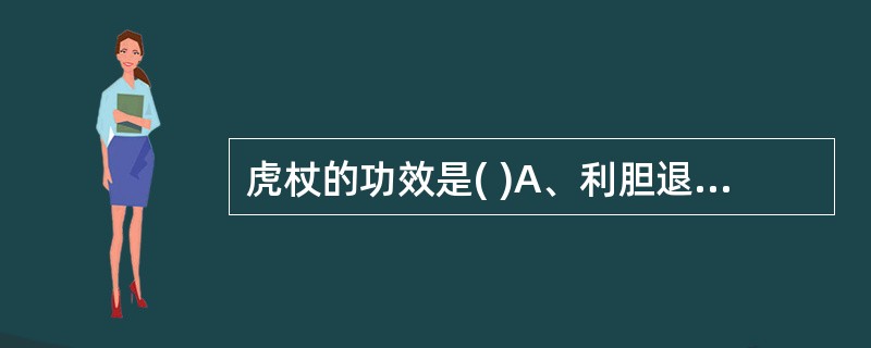 虎杖的功效是( )A、利胆退黄B、利尿通淋C、清热解毒D、活血祛瘀E、祛痰止咳