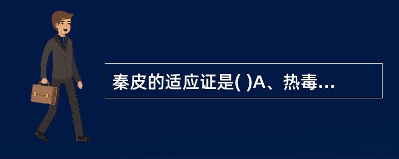 秦皮的适应证是( )A、热毒泄痢B、目生翳膜C、湿热带下D、黄疸尿赤E、目赤肿痛