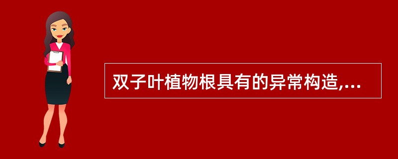 双子叶植物根具有的异常构造,常见的有A、多环性同心环状排列的维管束B、韧皮部维管