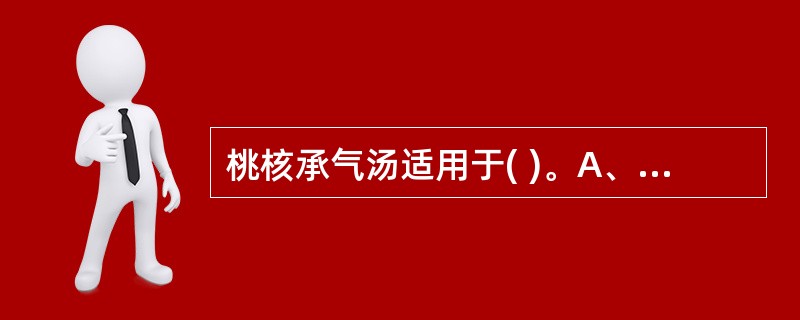 桃核承气汤适用于( )。A、阳明腑实证B、水热互结证C、下焦蓄水证D、下焦蓄血证