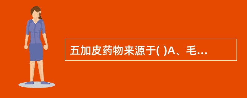 五加皮药物来源于( )A、毛茛科B、防己科C、五加科D、萝摩科E、菊科