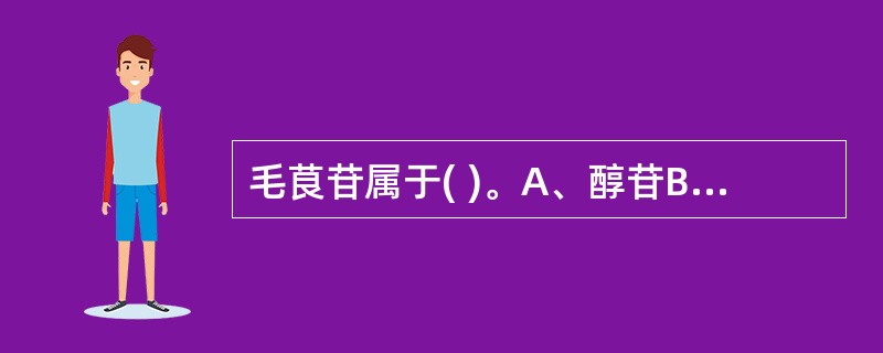 毛茛苷属于( )。A、醇苷B、酚苷C、酯苷D、硫苷E、氰苷