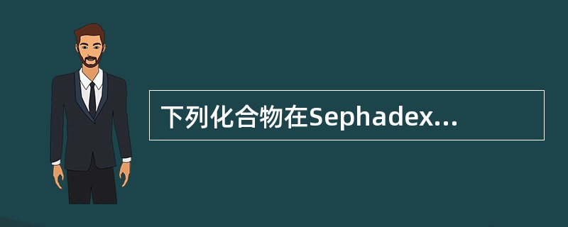 下列化合物在Sephadex£­LH20上,甲醇为洗脱剂最先被洗脱的为A、槲皮素