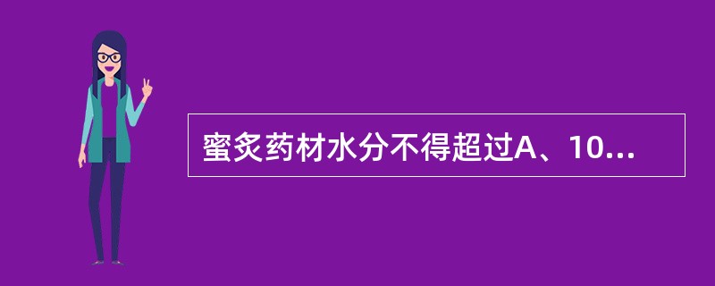 蜜炙药材水分不得超过A、10%B、12%C、13%D、14%E、15%