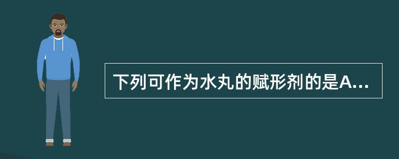 下列可作为水丸的赋形剂的是A、水B、酒C、醋D、姜汁E、药汁