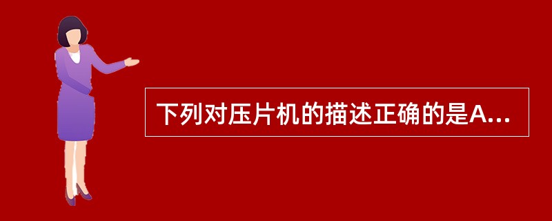 下列对压片机的描述正确的是A、单冲压片机生产效率高B、单冲压片机的压力调节器用以