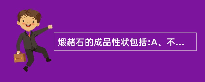 煅赭石的成品性状包括:A、不规则扁平块状B、暗褐色或紫褐色C、无光泽D、质疏松具