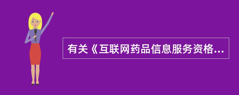 有关《互联网药品信息服务资格证书》说法正确的是A、《互联网药品信息服务资格证书》