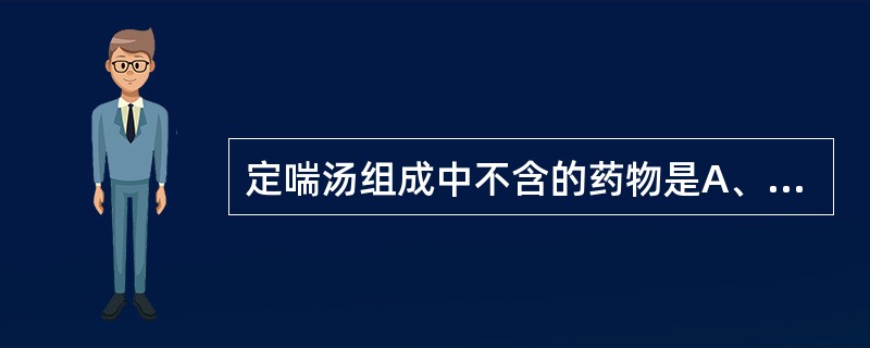 定喘汤组成中不含的药物是A、白果、麻黄B、苏子、甘草C、半夏、茯苓D、杏仁、款冬