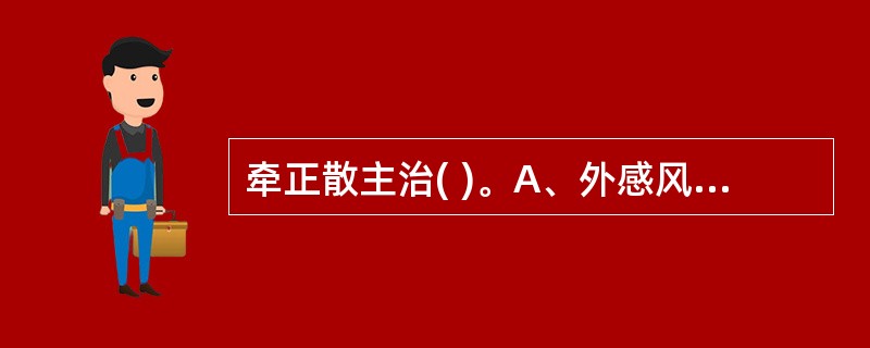 牵正散主治( )。A、外感风邪头痛B、风中头面经络C、风疹、湿疹D、热盛动风证E