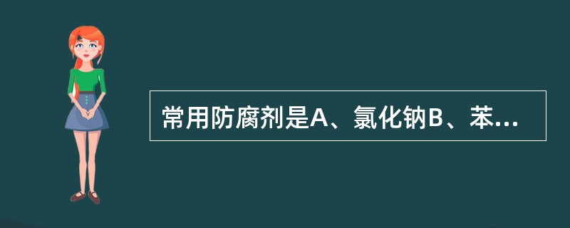 常用防腐剂是A、氯化钠B、苯甲酸钠C、氢氧化钠D、亚硫酸钠E、硫酸钠