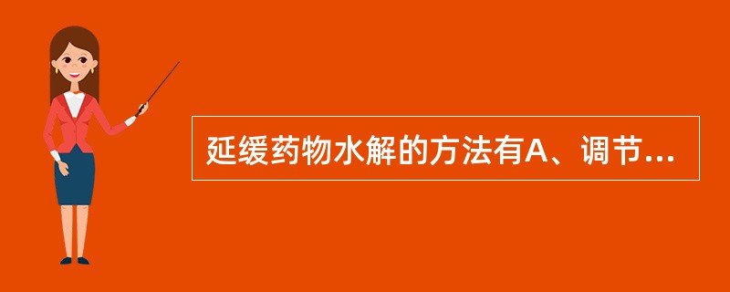 延缓药物水解的方法有A、调节PHB、降低温度C、改变溶剂D、制成干燥粉末E、控制