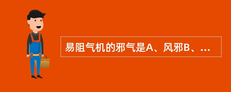 易阻气机的邪气是A、风邪B、湿邪C、暑邪D、火邪E、寒邪