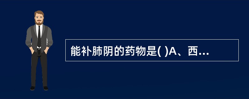 能补肺阴的药物是( )A、西洋参B、山药C、玉竹D、麦冬E、百合