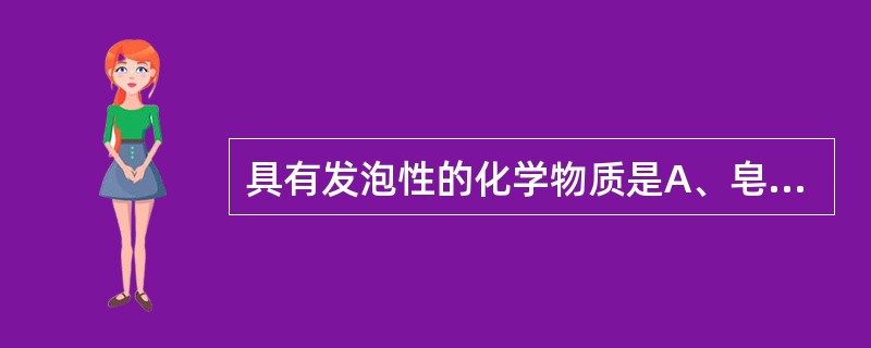 具有发泡性的化学物质是A、皂苷B、香豆素C、黄酮D、挥发油E、生物碱