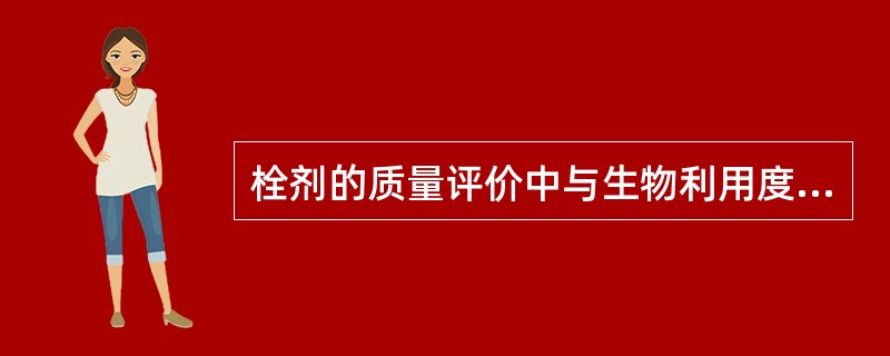 栓剂的质量评价中与生物利用度关系最密切的测定是A、融变时限B、体外溶出速度C、重