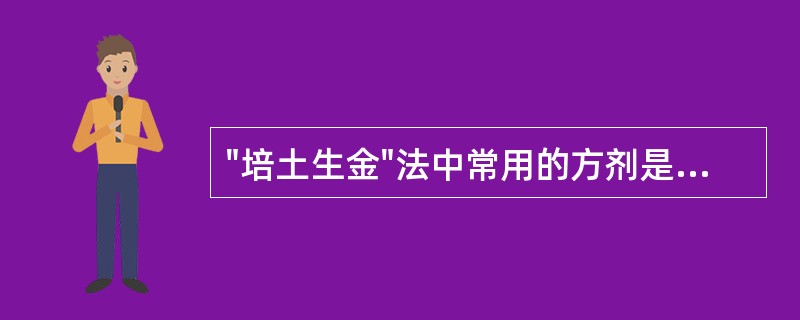 "培土生金"法中常用的方剂是A、四君子汤B、参苓白术散C、补中益气汤D、玉屏风散