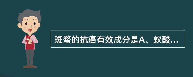 斑蝥的抗癌有效成分是A、蚁酸B、斑蝥素C、蛋白质D、蝎毒素E、尿囊素