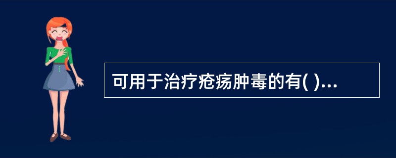 可用于治疗疮疡肿毒的有( )A、丹参B、川芎C、大黄D、银花E、益母草