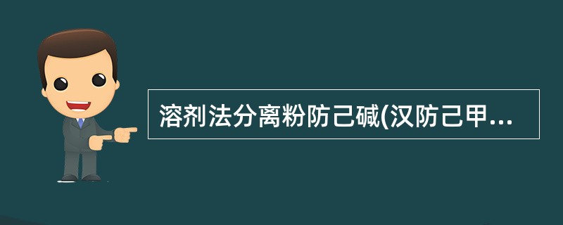 溶剂法分离粉防己碱(汉防己甲素)和汉防己乙素时,常用( )。A、乙醚B、苯C、冷