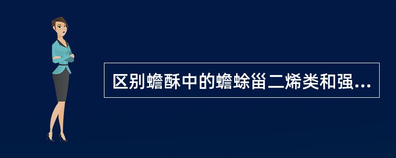 区别蟾酥中的蟾蜍甾二烯类和强心甾烯蟾毒类,可用A、Liebermann反应B、K