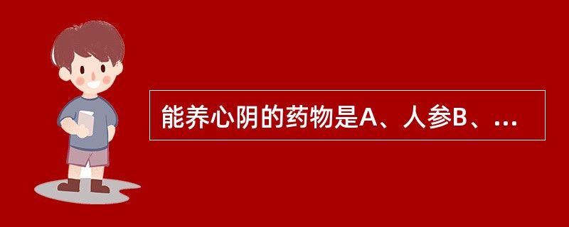 能养心阴的药物是A、人参B、玉竹C、麦冬D、百合E、黄精