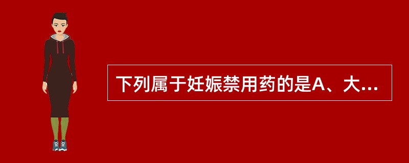 下列属于妊娠禁用药的是A、大黄B、巴豆C、甘遂D、马钱子E、附子