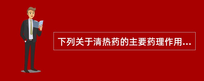 下列关于清热药的主要药理作用,错误的是A、抗病原体B、抗毒素C、发汗D、解热E、