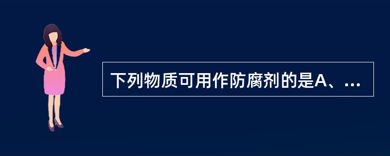 下列物质可用作防腐剂的是A、苯甲酸钠B、山梨酸C、1%吐温£­80D、苯甲酸E、