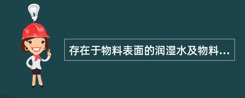 存在于物料表面的润湿水及物料空隙中和粗大毛细管中的水分A、结合水B、非结合水C、